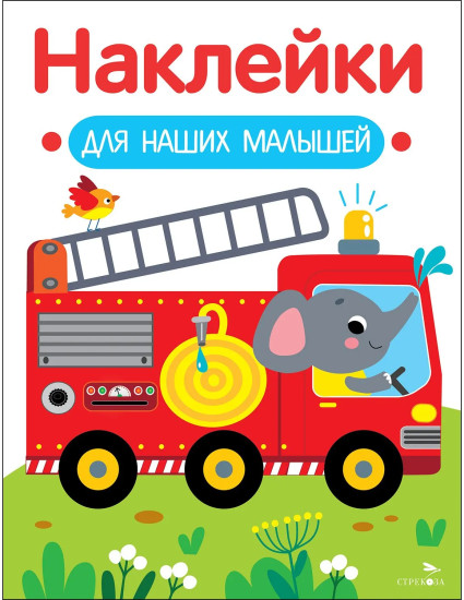 Пожарная машина. Наклейки для наших малышей. Выпуск 13