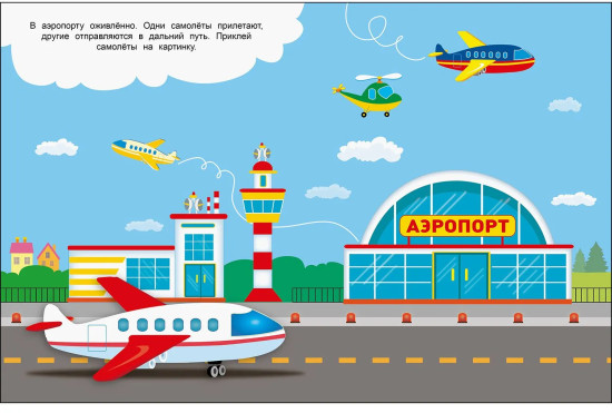 Пожарная машина. Наклейки для наших малышей. Выпуск 13