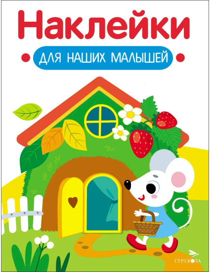 Домик мышки. Наклейки для наших малышей. Выпуск 14
