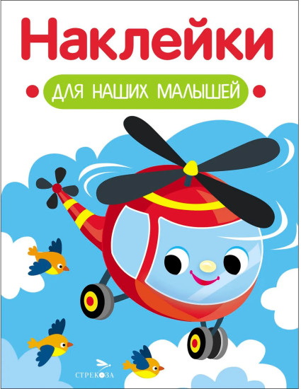 Вертолёт. Наклейки для наших малышей. Выпуск 15