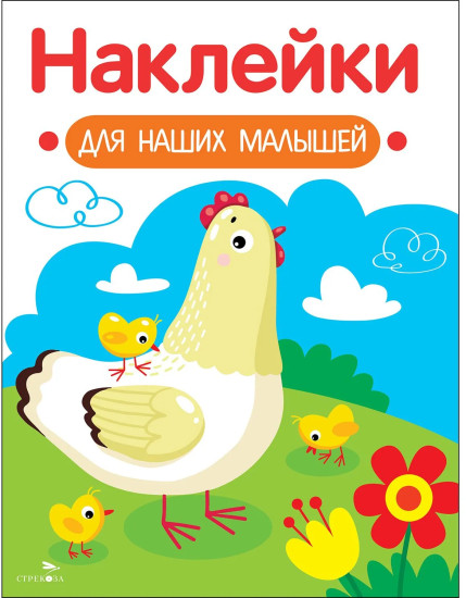 Курочка с цыплятами. Наклейки для наших малышей. Выпуск 16