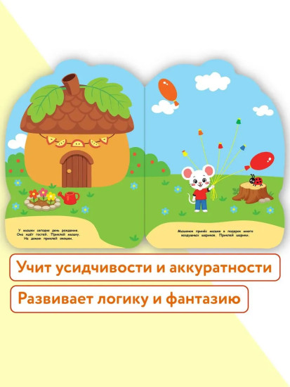 Домик-желудь. Наклейки для малышей