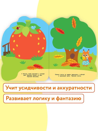 Домик-ягодка. Наклейки для малышей