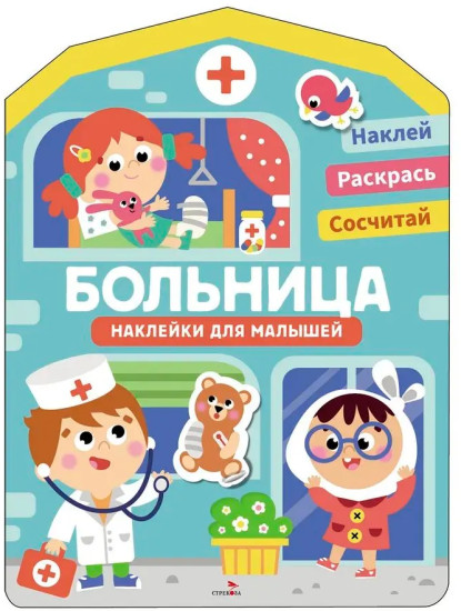 Больница. Наклейки для малышей