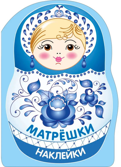 Матрёшка-гжель. Наклейки матрёшки
