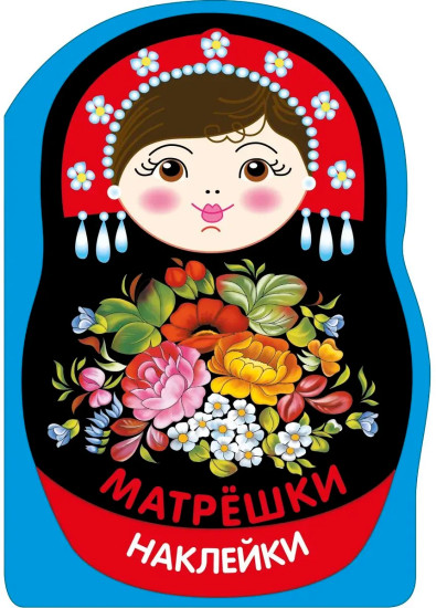 Матрёшка жостово. Наклейки матрёшки