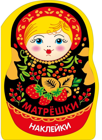 Матрёшка с ягодками. Наклейки матрёшки