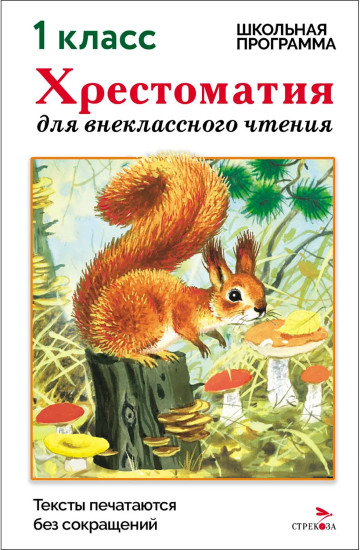 Хрестоматия для внеклассного чтения. 1 класс