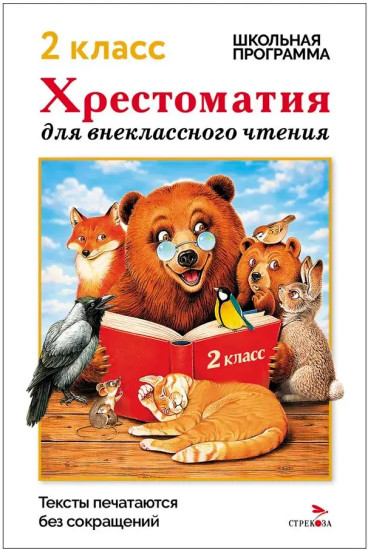 Хрестоматия для внеклассного чтения. 2 класс