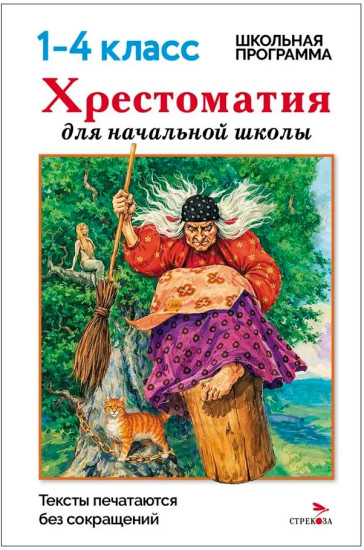 Хрестоматия для начальной школы. 1-4 классы