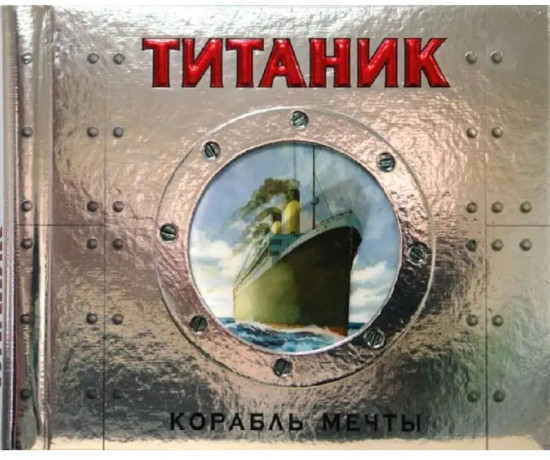 Титаник. Корабль мечты