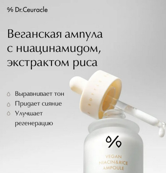 Осветляющая ампула с ниацинамидом и рисом