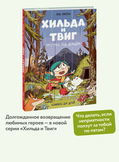 Хильда и Твиг. Прогулка под дождём
