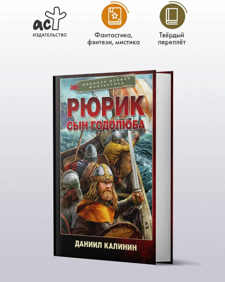 Рюрик. Сын Годолюба
