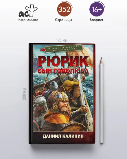 Рюрик. Сын Годолюба