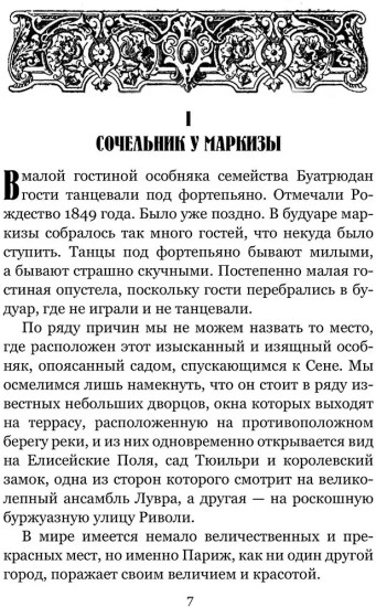 Золотые ножи. Вечера у маркизы