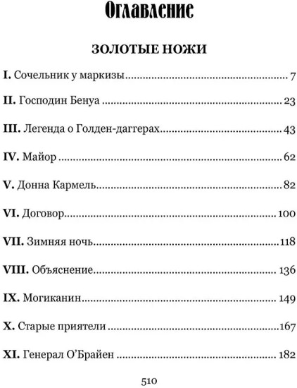 Золотые ножи. Вечера у маркизы