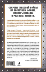 Танки Восточного фронта 1941-1945. Мифы и тактика - Фото 1