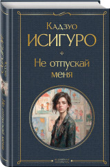 Не отпускай меня - Фото 2