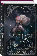 Рыцарь и мотылек - Фото 2