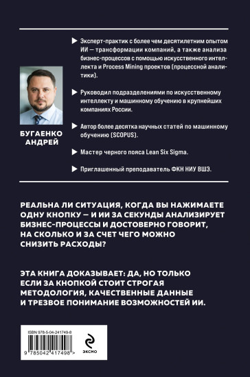 Искусственный интеллект в анализе бизнес процессов и Process Mining (процессная аналитика)