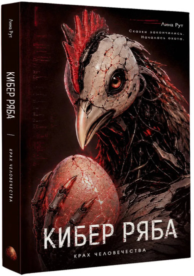 Кибер Ряба. Крах человечества