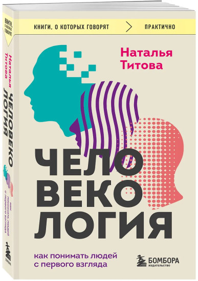 Человекология. Как понимать людей с первого взгляда