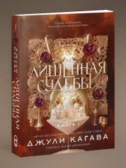 Лишенная судьбы. Книга 1 - Фото 2