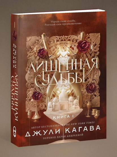 Лишенная судьбы. Книга 1