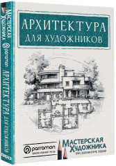 Архитектура для художников - Фото 1