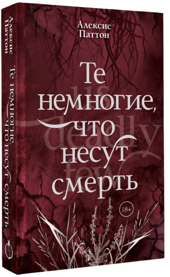 Те немногие, что несут смерть