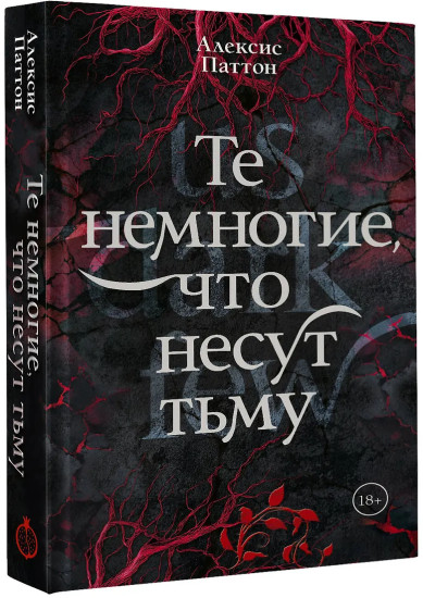 Те немногие, что несут тьму