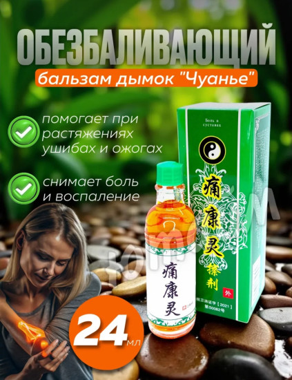 Бальзам болеутоляющий «Дымок Чуанье»