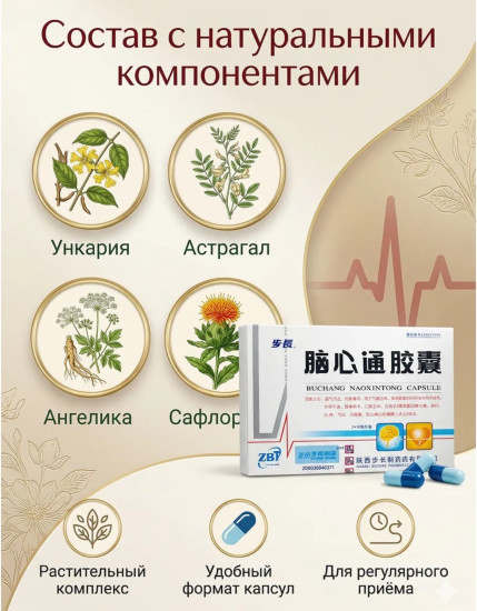 Бад для для сердечно-сосудистой системы «Вuchang nao xin tong capsule»
