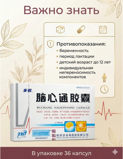 Бад для для сердечно-сосудистой системы «Вuchang nao xin tong capsule»