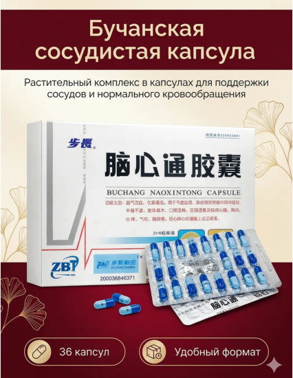 Бад для для сердечно-сосудистой системы «Вuchang nao xin tong capsule»