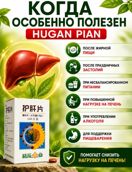 БАД для защиты и чистки печени «Hugan Pian»