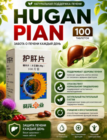 БАД для защиты и чистки печени «Hugan Pian»