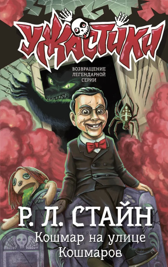 Кошмар на улице Кошмаров