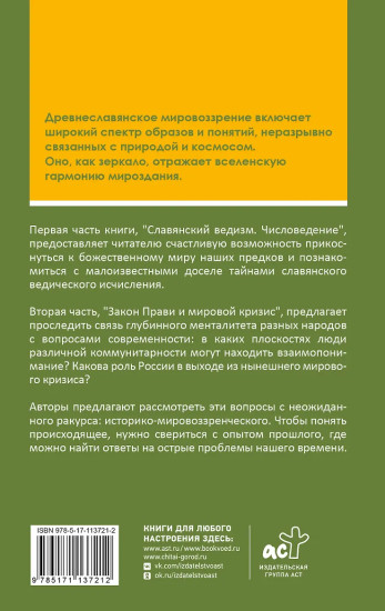 Славянский ведизм и законы Прави