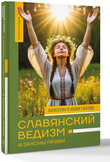 Славянский ведизм и законы Прави