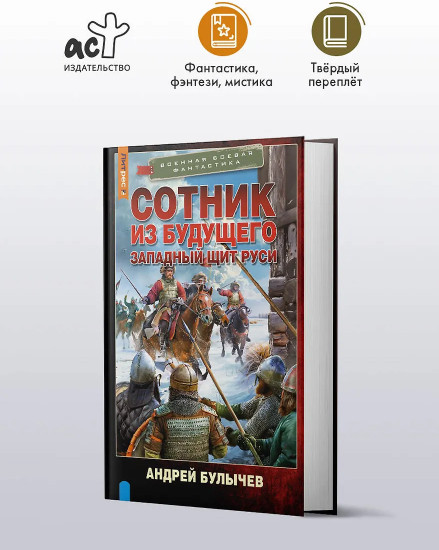 Сотник из будущего. Западный щит Руси