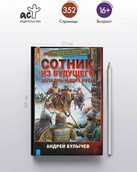 Сотник из будущего. Западный щит Руси