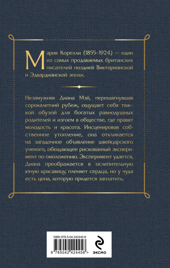 Молодость Дианы. Эксперимент будущего
