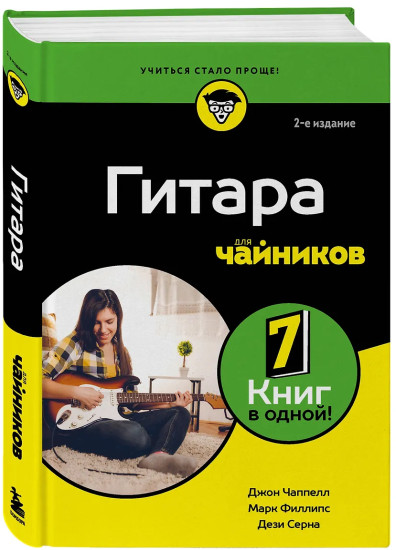 Гитара для чайников. 2-е издание
