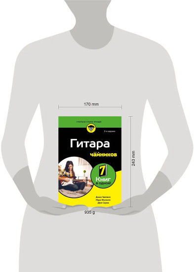 Гитара для чайников. 2-е издание