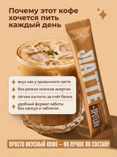 Кофе Латте растворимый с протеином и коллагеном, без сахара, 3 вкуса