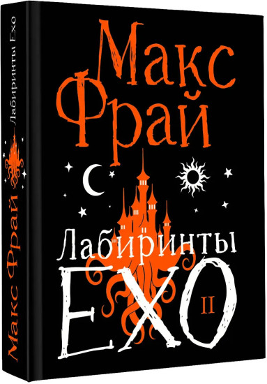 Лабиринты Ехо. Книга 2