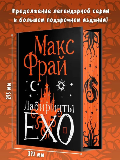 Лабиринты Ехо. Книга 2