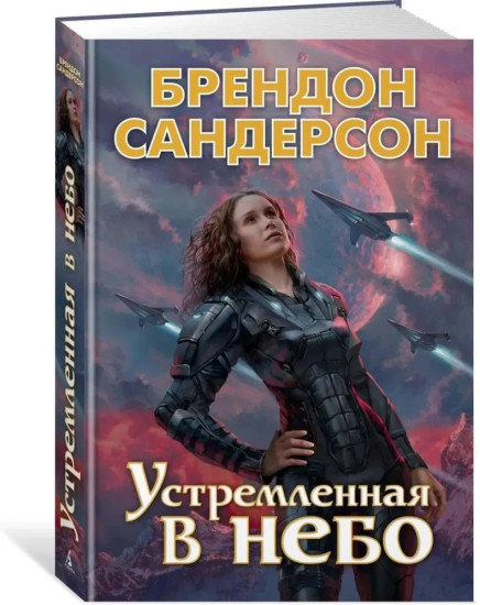 Комплект из 5 книг: Устремленная в небо. Видящая звезды. Цитоник. Непокорные. Звездная эскадрилья